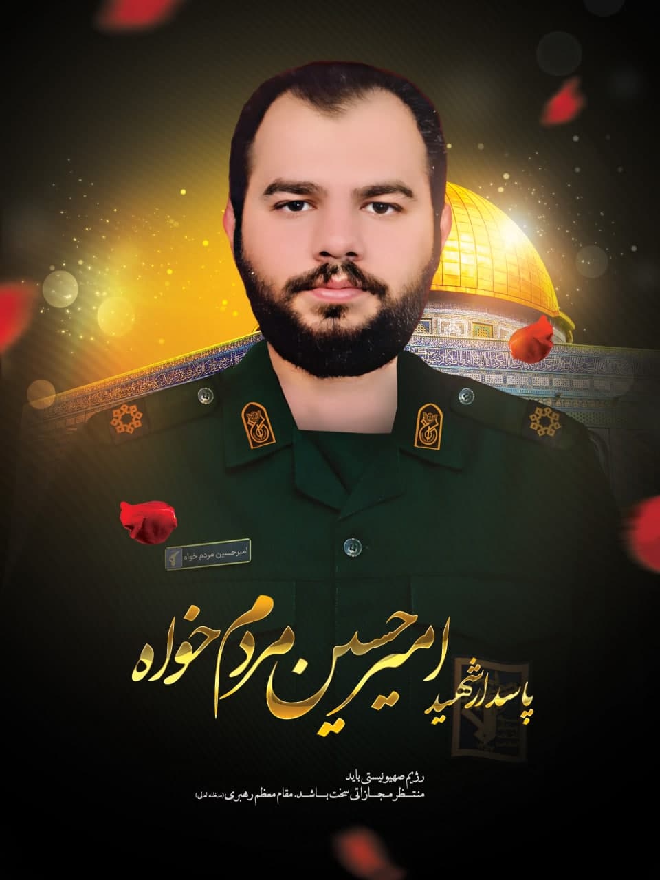 پوستر پاسدار شهید ابوالفضل مردم خواه